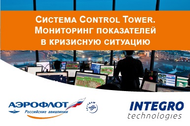 Аэрофлот с помощью Integro Technologies внедрил систему Control Tower