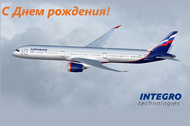 Integro Technologies поздравляет лидера пассажирских авиаперевозок в России